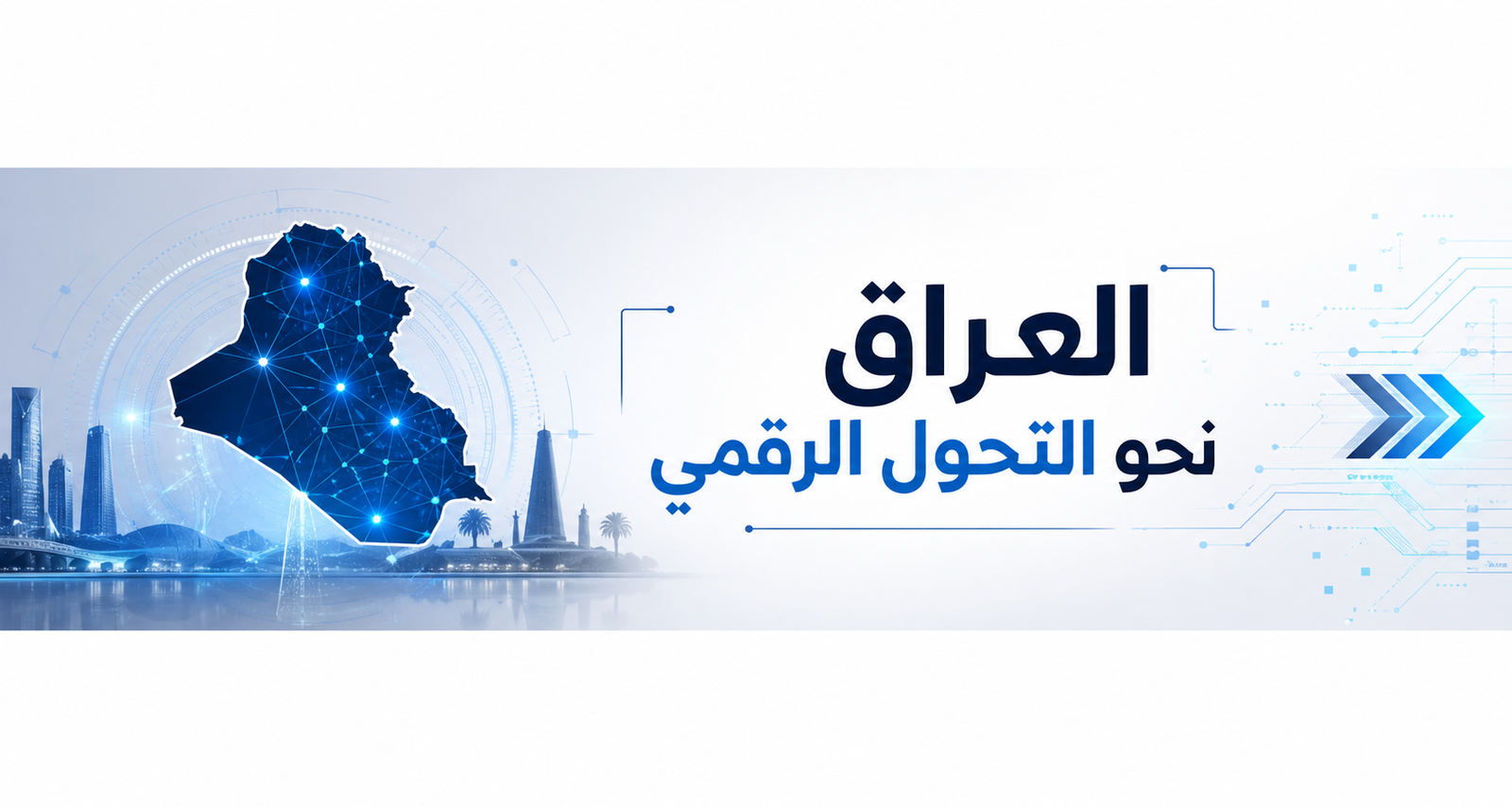 العراق نحو التحول الرقمي