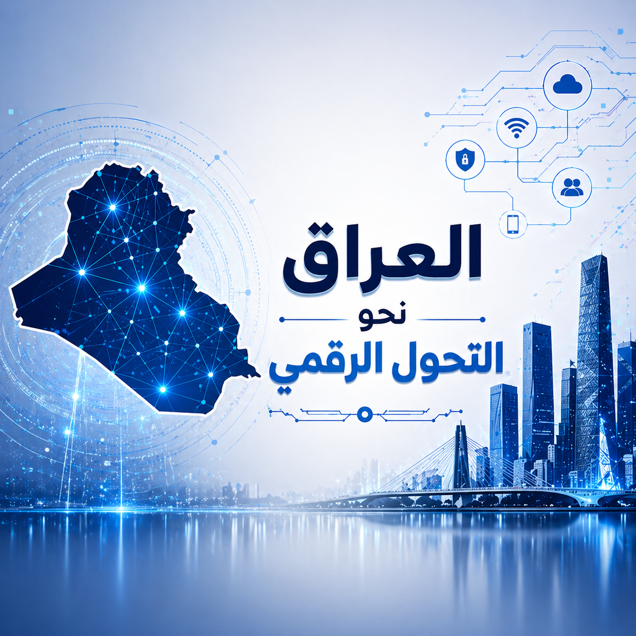 العراق نحو التحول الرقمي