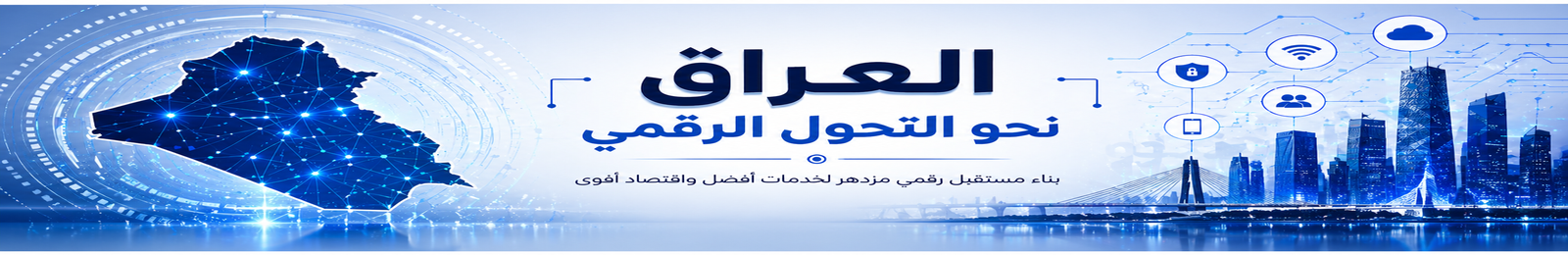 العراق نحو التحول الرقمي… حملة جديدة تستهدف جمهور التكنولوجيا وتدعم المستقبل الرقمي