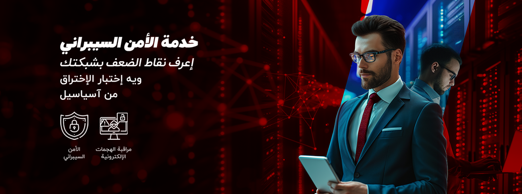 آسياسيل تطلق خدمات اختبار الاختراق لتعزيز الأمن السيبراني للشركات