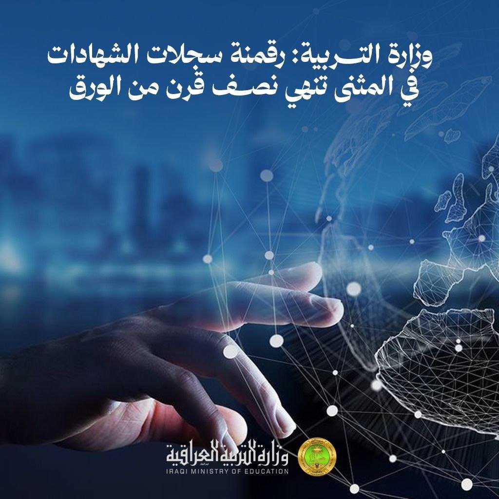 وزارة التربية: رقمنة سجلات الشهادات في المثنى تنهي نصف قرن من المعاملات الورقية