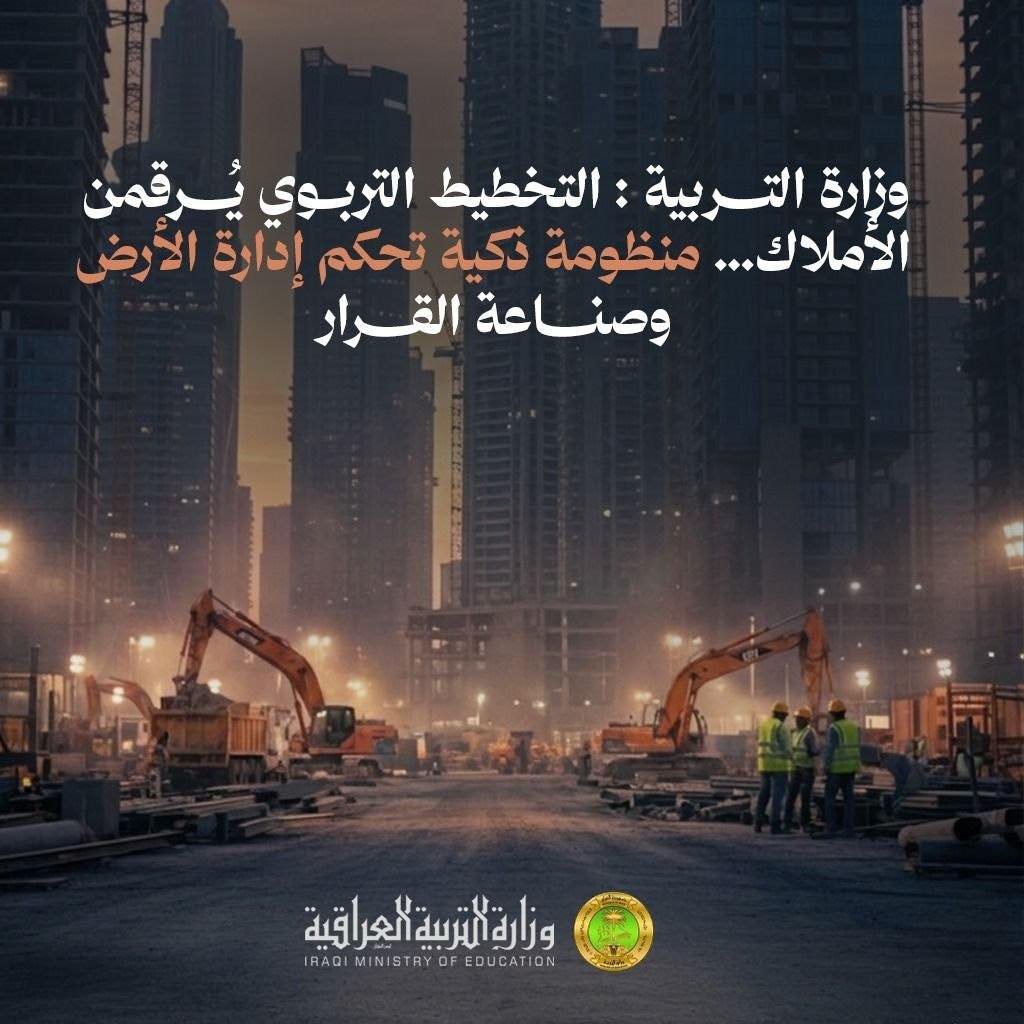 وزارة التربية تطلق منظومة رقمية ذكية لإدارة الأملاك والأراضي التربوية