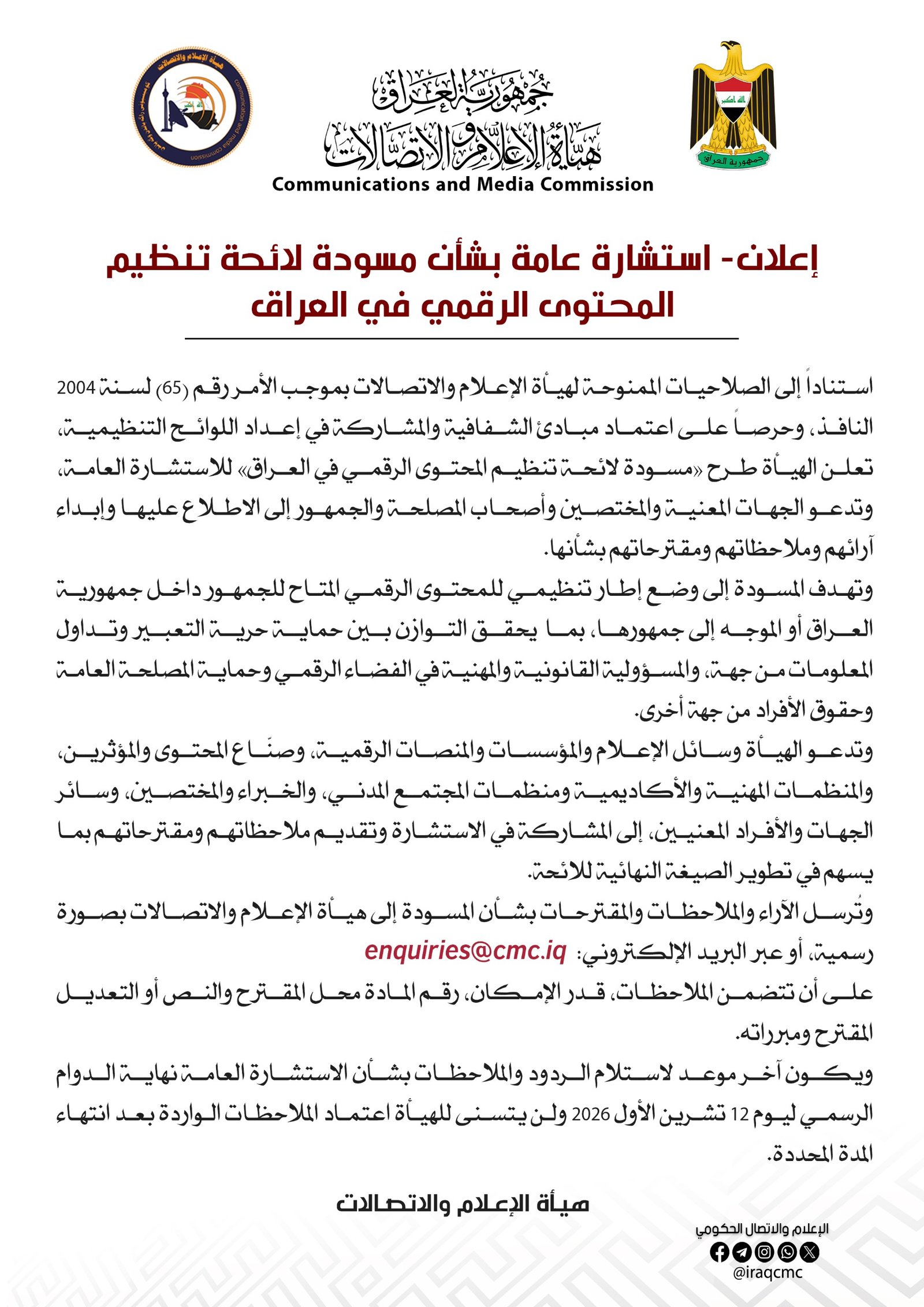 العراق يطرح مسودة تنظيم المحتوى الرقمي للاستشارة العامة حتى 12 تشرين الأول